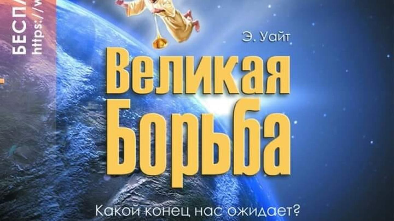 КНИГА ДУХА ПРОРОЧЕСТВА "ВЕЛИКАЯ БОРЬБА" - самая актуальная книга для настоящего времени